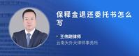 保释金退还委托书怎么写