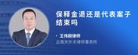保释金退还是代表案子结束吗