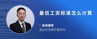 最低工资标准怎么计算