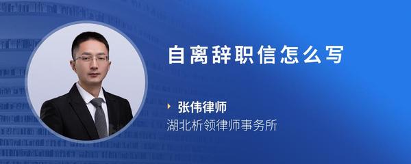 自离辞职信怎么写