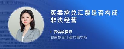 买卖承兑汇票是否构成非法经营