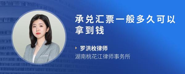 承兑汇票一般多久可以拿到钱