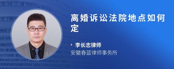 离婚诉讼法院地点如何定
