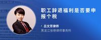 职工辞退福利是否要申报个税
