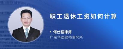 职工退休工资如何计算