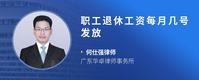 职工退休工资每月几号发放