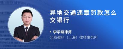 异地交通违章罚款怎么交银行