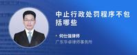 中止行政处罚程序不包括哪些
