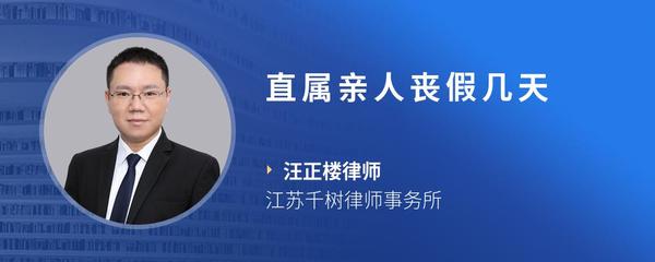 直属亲人丧假几天