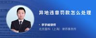 异地违章罚款怎么处理