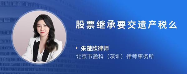 股票继承要交遗产税么