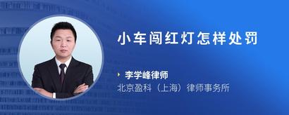 小车闯红灯怎样处罚