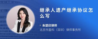 继承人遗产继承协议怎么写