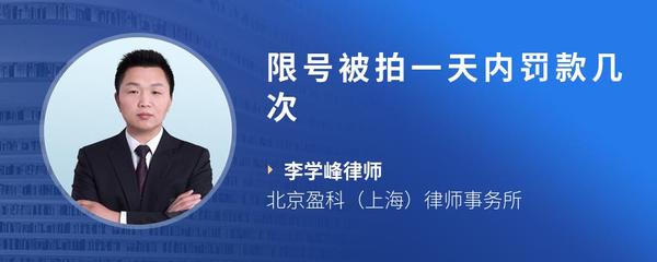 限号被拍一天内罚款几次