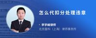 怎么代扣分处理违章