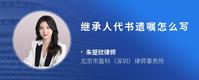 继承人代书遗嘱怎么写