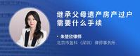 继承父母遗产房产过户需要什么手续