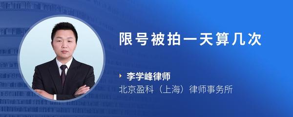 限号被拍一天算几次
