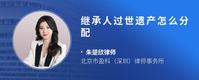 继承人过世遗产怎么分配