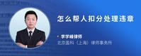 怎么帮人扣分处理违章