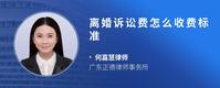 离婚诉讼费怎么收费标准