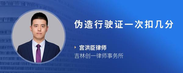 伪造行驶证一次扣几分