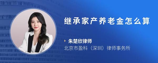 继承家产养老金怎么算