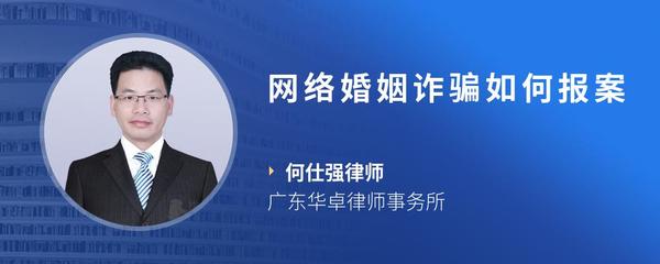 网络婚姻诈骗如何报案