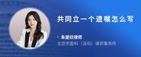 共同立一个遗嘱怎么写
