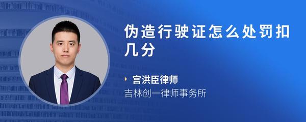伪造行驶证怎么处罚扣几分
