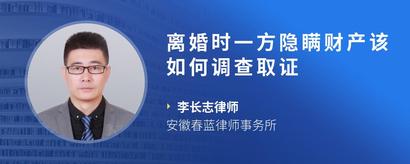 离婚时一方隐瞒财产该如何调查取证