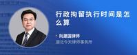 行政拘留执行时间是怎么算