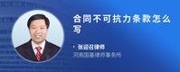 合同不可抗力条款怎么写