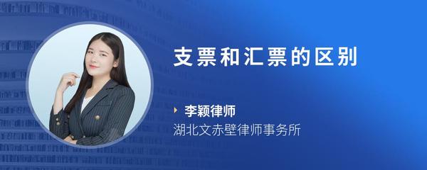 支票和汇票的区别