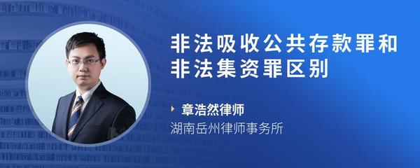 非法吸收公共存款罪和非法集资罪区别
