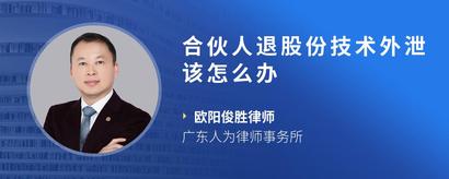 合伙人退股份技术外泄该怎么办