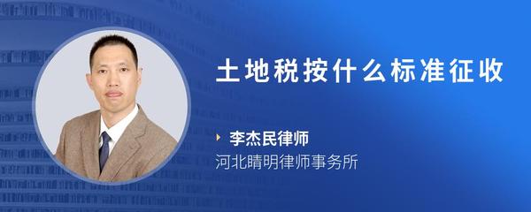 土地税按什么标准征收