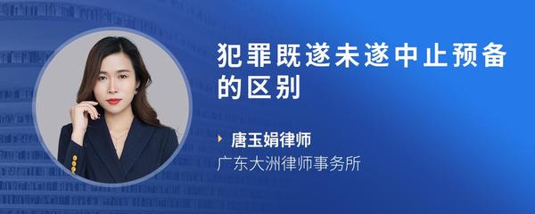 犯罪既遂未遂中止预备的区别