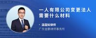 一人有限公司变更法人需要什么材料