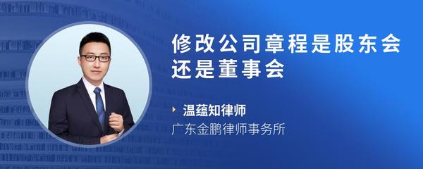 修改公司章程是股东会还是董事会