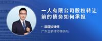 一人有限公司股权转让前的债务如何承担