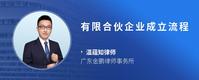 有限合伙企业成立流程