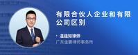有限合伙人企业和有限公司区别