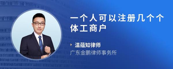 一个人可以注册几个个体工商户