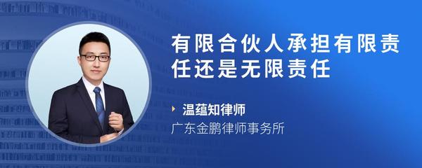有限合伙人承担有限责任还是无限责任
