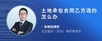土地承包合同乙方违约怎么办