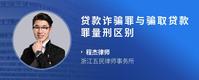 贷款诈骗罪与骗取贷款罪量刑区别