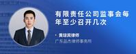 有限责任公司监事会每年至少召开几次