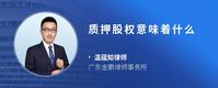 质押股权意味着什么
