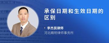 承保日期和生效日期的区别